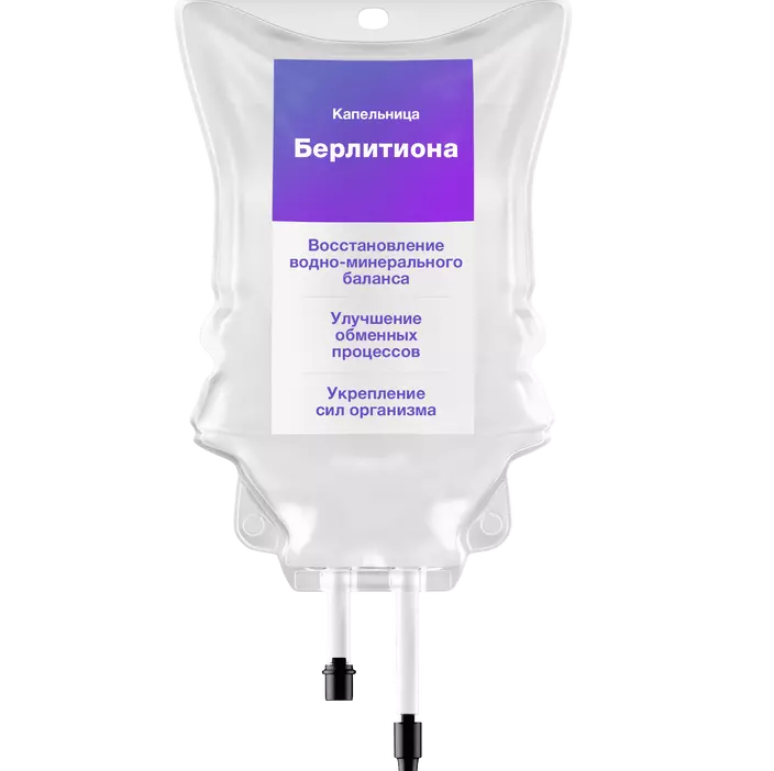 Капельница Берлитиона